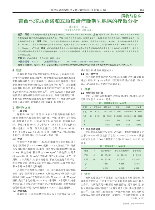 吉西他滨联合洛铂或顺铂治疗晚期乳腺癌的疗效分析