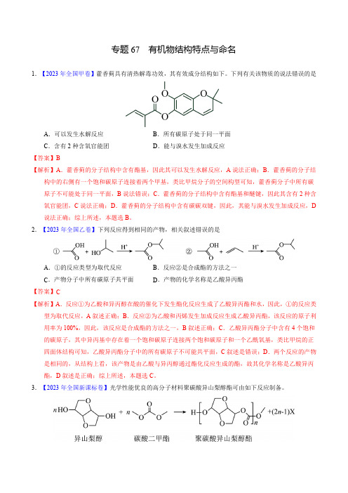 十年(2014-2023)高考化学真题分项汇编(全国)专题67  有机物结构特点与命名(解析卷)