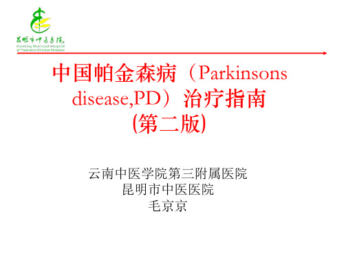 中国帕金森病治疗指南(最新版)介绍
