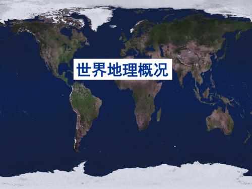 世界的海洋和陆地