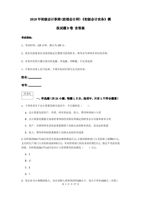 2019年初级会计职称(助理会计师)《初级会计实务》模拟试题D卷 含答案