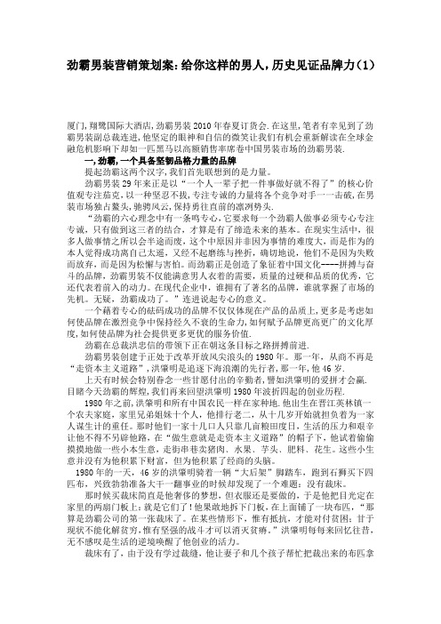 (1)劲霸男装营销策划案：给你这样的男人,历史见证品牌力