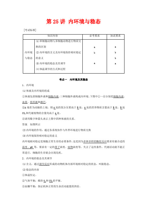 高考生物一轮复习第七单元生命活动的调节与免疫第25讲内环境与稳态讲义