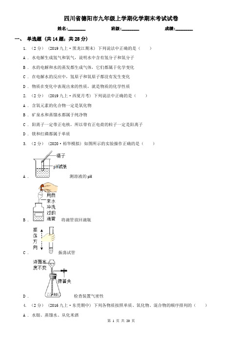 四川省德阳市九年级上学期化学期末考试试卷