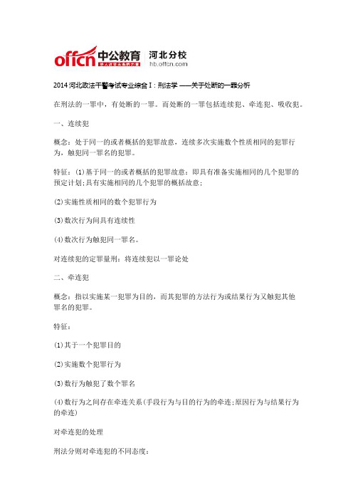 2014河北政法干警考试专业综合I：刑法学 ——关于处断的一罪分析