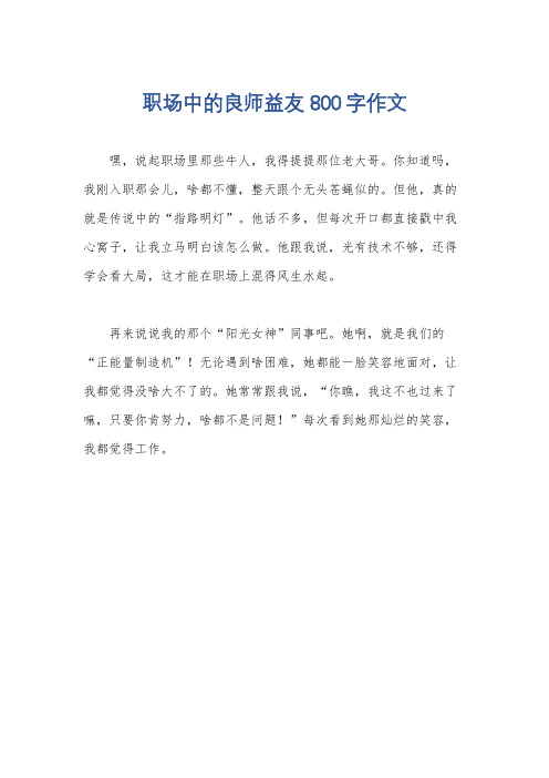 职场中的良师益友800字作文