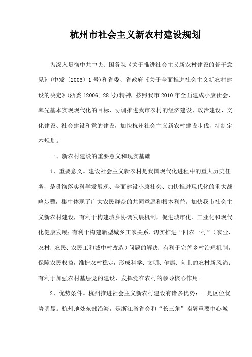 杭州市社会主义新农村建设规划(doc 17页)