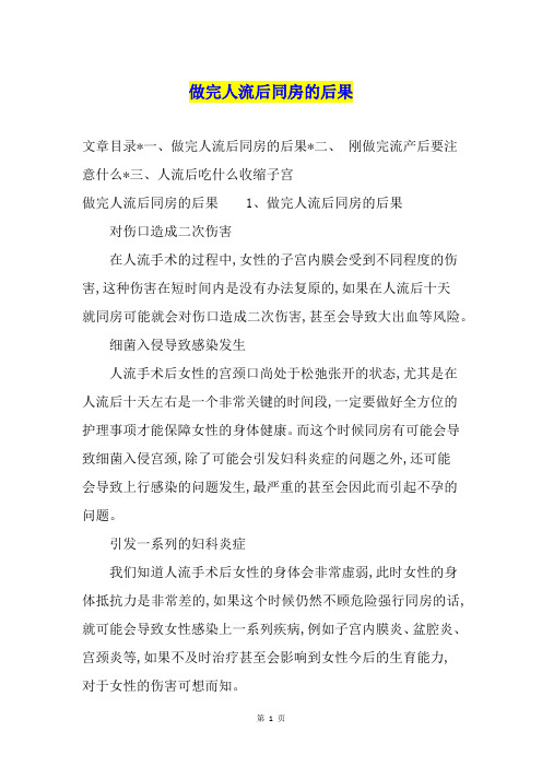 做完人流后同房的后果