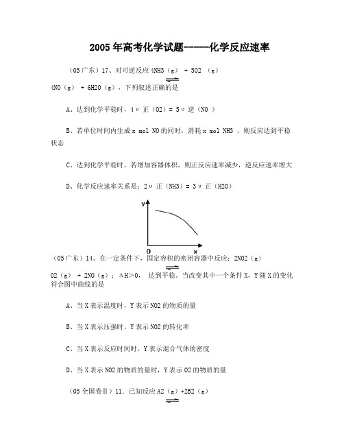 2005年全国各省市高考化学试题汇编--化学反应速率