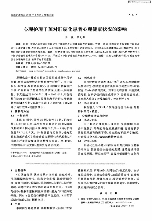 心理护理干预对肝硬化患者心理健康状况的影响