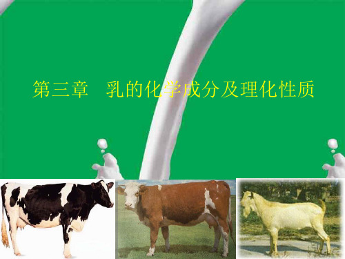 乳品工艺学乳的化学成分及理化性质