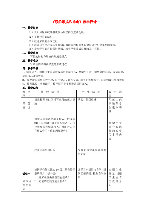 七年级生物下册 尿的形成和排出教学设计 人教新课标版