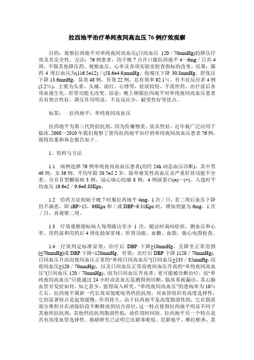 拉西地平治疗单纯夜间高血压76例疗效观察