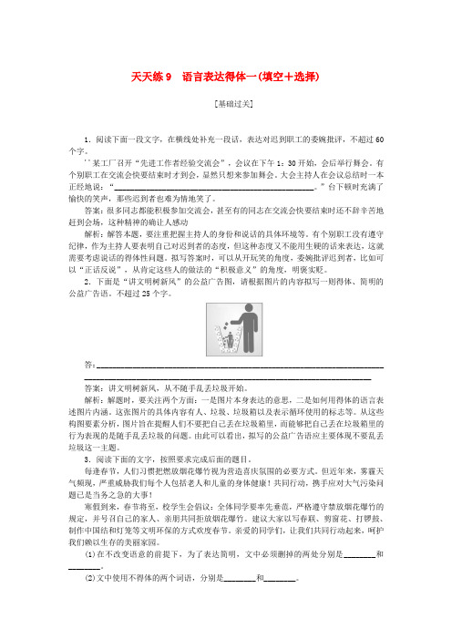 全程训练2019年高考语文一轮复习天天练9语言表达得体一填空 选择