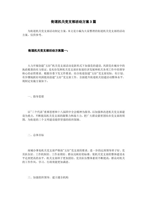 街道机关党支部活动方案3篇