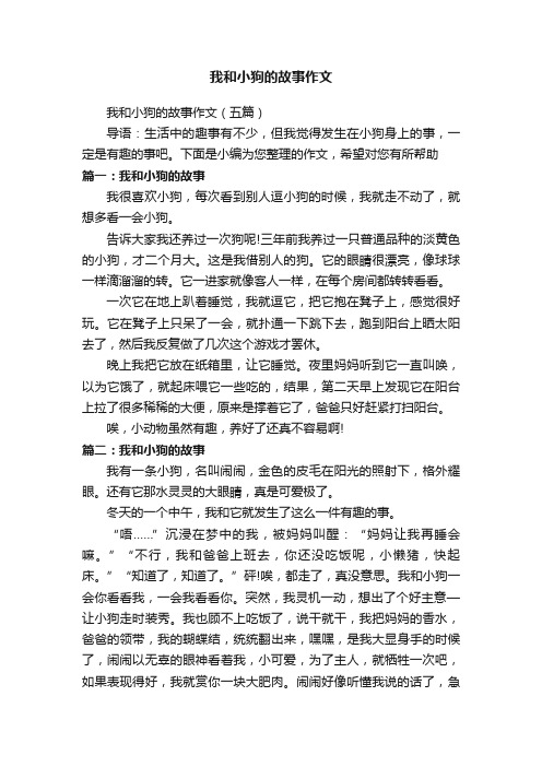 我和小狗的故事作文