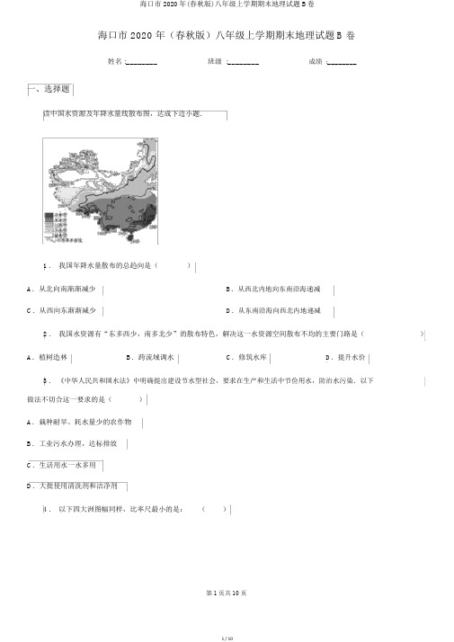 海口市2020年(春秋版)八年级上学期期末地理试题B卷