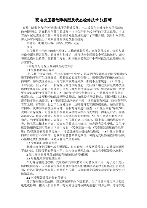 配电变压器故障类型及状态检修技术 张国辉