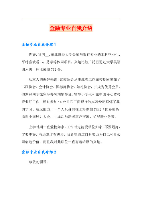 金融专业自我介绍