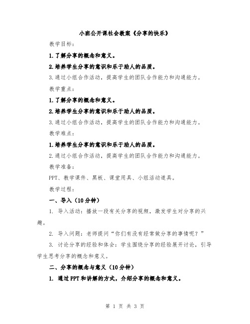 小班公开课社会教案《分享的快乐》