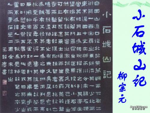 高二语文选修2小石城山记课件