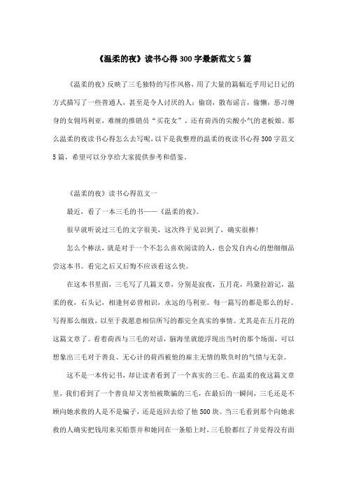 《温柔的夜》读书心得300字最新范文5篇