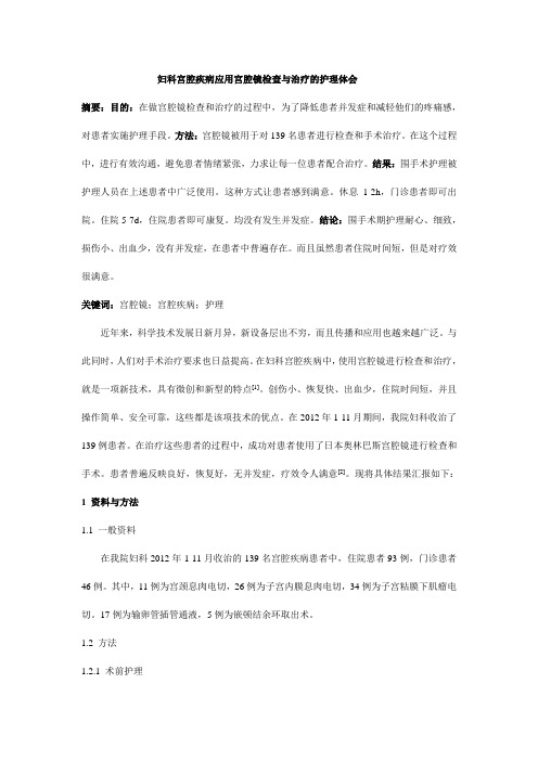 妇科宫腔疾病应用宫腔镜检查与治疗的护理体会