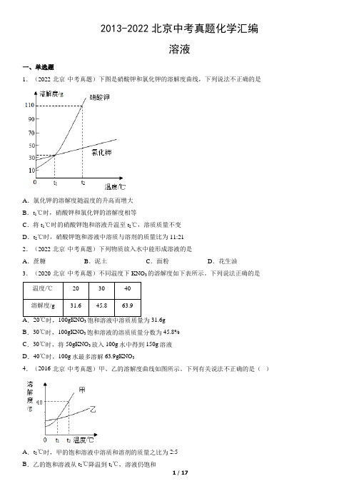 2013-2022北京中考真题化学汇编：溶液