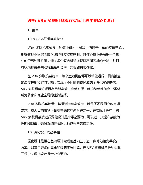 浅析VRV多联机系统在实际工程中的深化设计