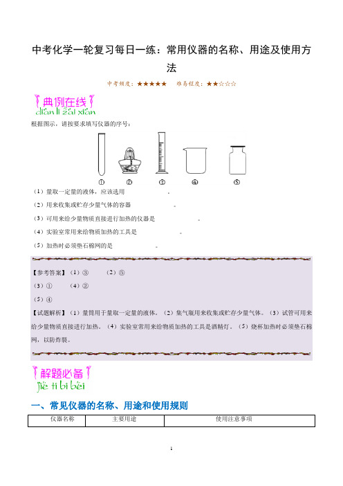 中考化学一轮复习每日一练：常用仪器的名称、用途及使用方法
