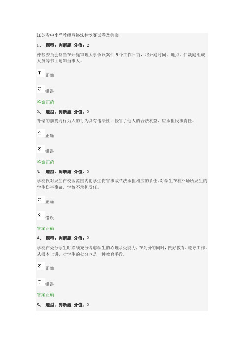 江苏省中小学教师网络法律竞赛试卷及答案