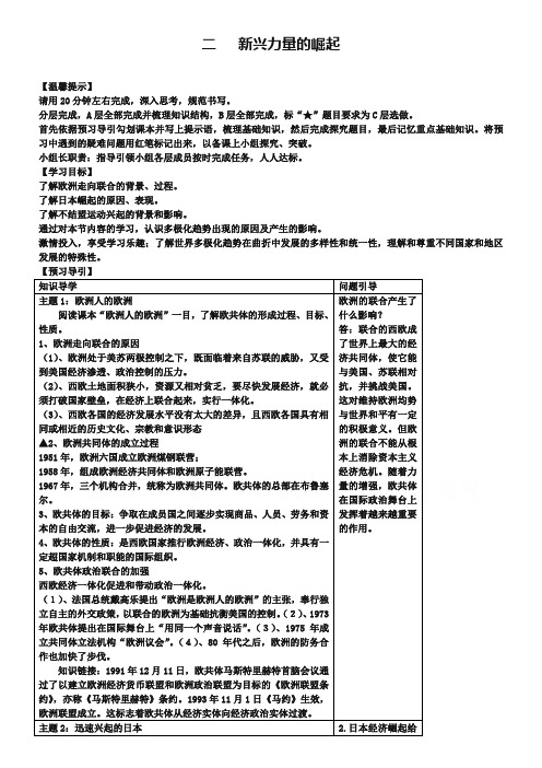 【人民版】历史必修1学案：9.2《新兴力量的崛起》基础梳理(含答案)