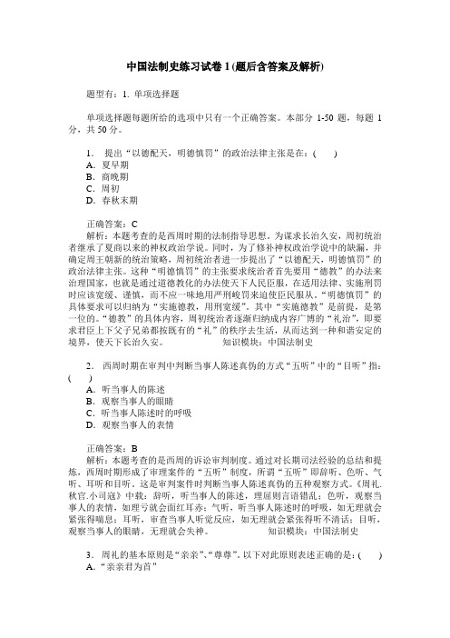 中国法制史练习试卷1(题后含答案及解析)