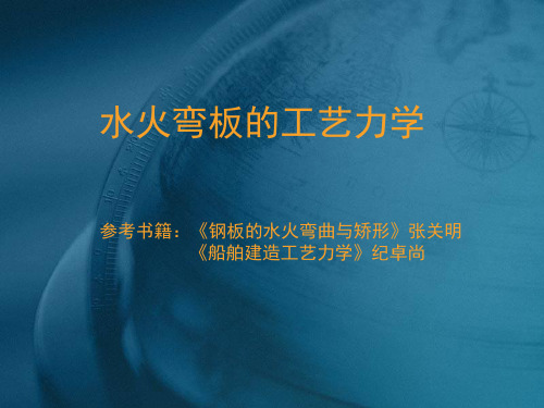 船舶建造工艺力学 水火弯板工艺力学