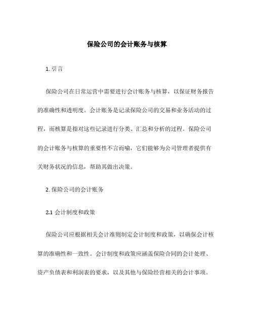 保险公司的会计账务与核算