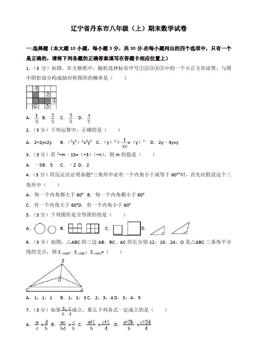 辽宁省丹东市八年级上册期末数学试卷(有答案)
