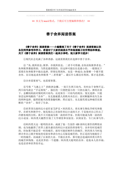 【最新】善于舍弃阅读答案word版本 (2页)