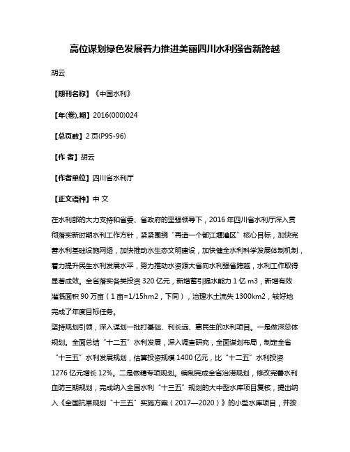 高位谋划绿色发展着力推进美丽四川水利强省新跨越