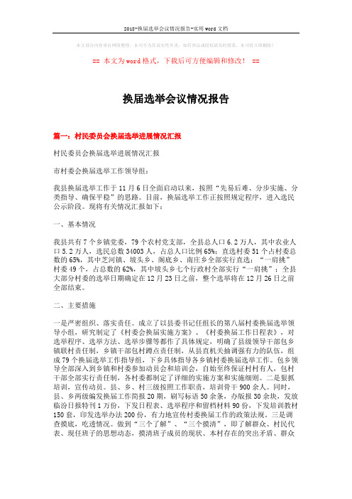 2018-换届选举会议情况报告-实用word文档 (4页)