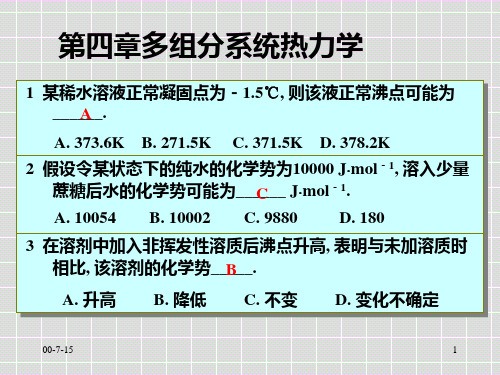 合肥工业大学-物理化学习题-第四章、多组分系统热力学合并