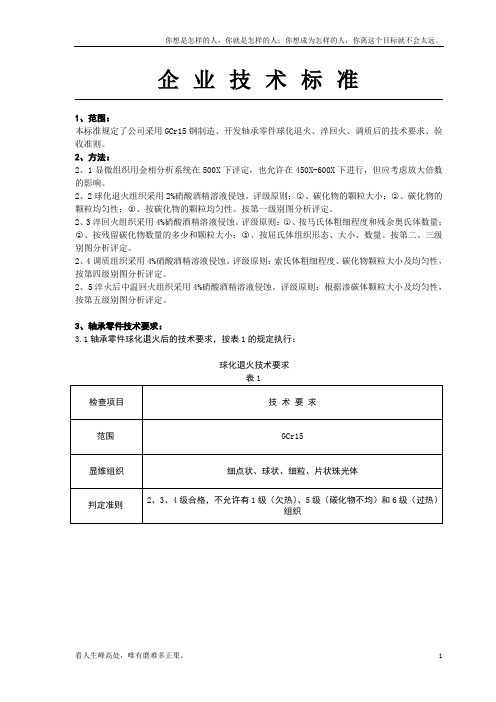 (新)高碳铬轴承钢金相检验图谱标准