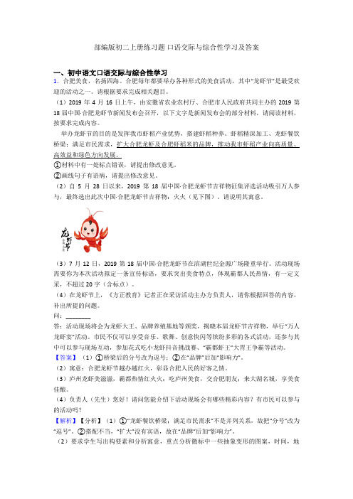 部编版初二上册练习题 口语交际与综合性学习及答案