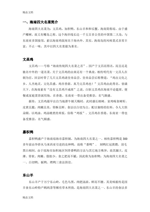 [精选]海南四大名菜中渗透的餐饮文化资料