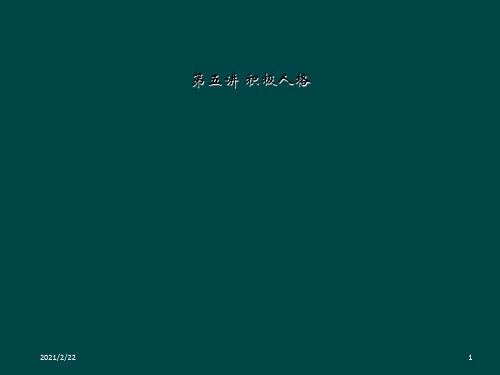 第五讲 积极人格