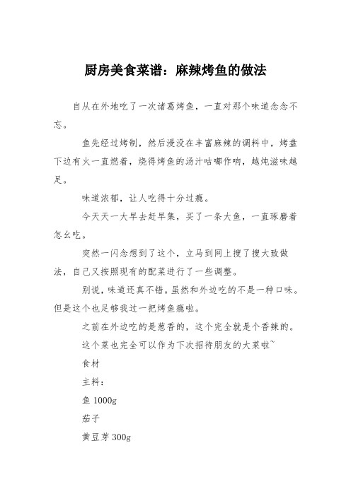 厨房美食菜谱：麻辣烤鱼的做法