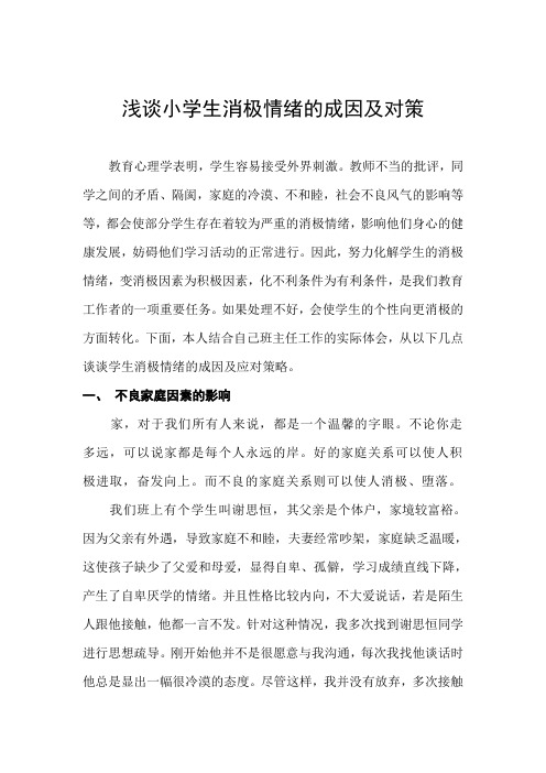 浅谈小学生消极情绪的成因及对策