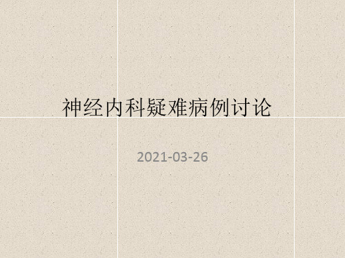 溶栓后进展性卒中--疑难病例讨论