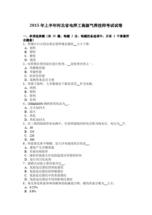 2015年上半年河北省电焊工高级气焊技师考试试卷
