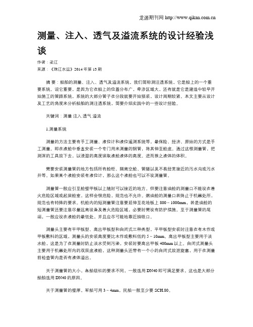 测量、注入、透气及溢流系统的设计经验浅谈