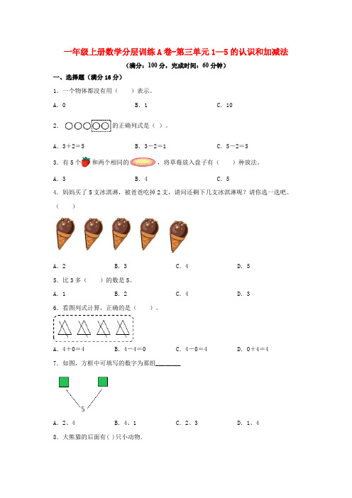 人教版一年级上册数学单元测试卷AB两卷含答案(第三单元 1—5的认识和加减法)